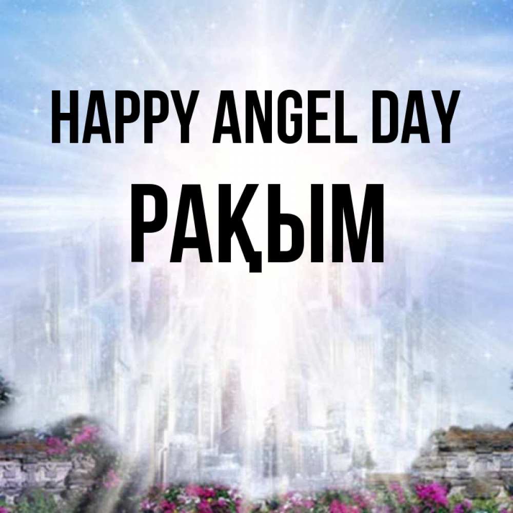 Greetings card с именем, РАҚЫМ happy angel day небесный свет Greetings with text for free download 