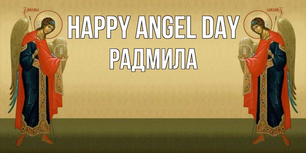 Greetings card с именем, Радмила happy angel day христианство, праздники, день ангела Greetings with text for free download 
