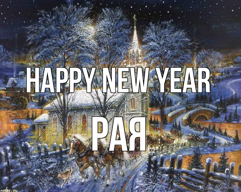 Greetings card с именем, Рая Happy New Year упряжка лошадей, лошади, новый год Greetings with text for free download 