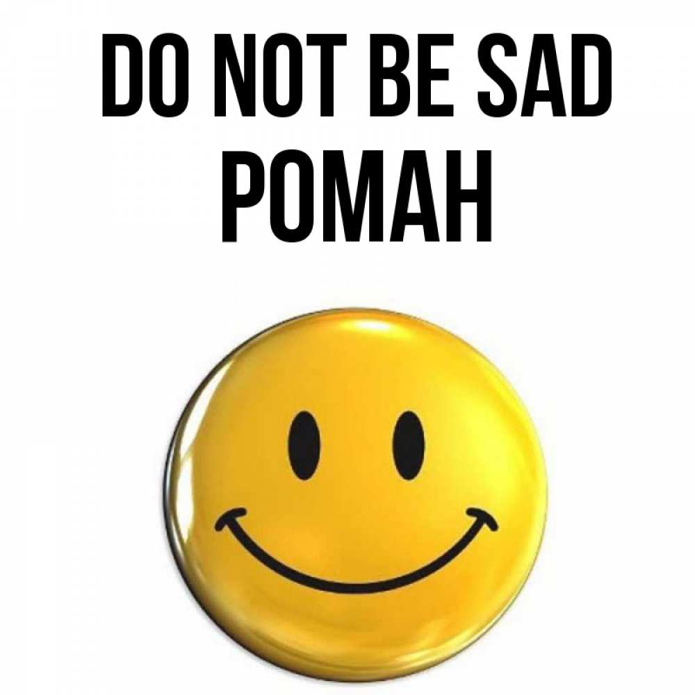Greetings card с именем, Роман Do not be sad желаем всем позитива Greetings with text for free download 
