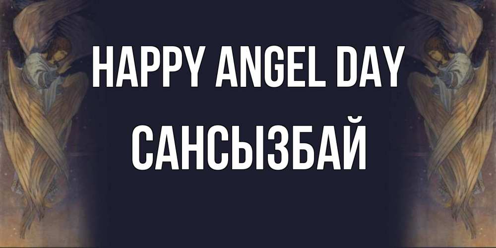 Greetings card с именем, САНСЫЗБАЙ happy angel day день ангела Greetings with text for free download 