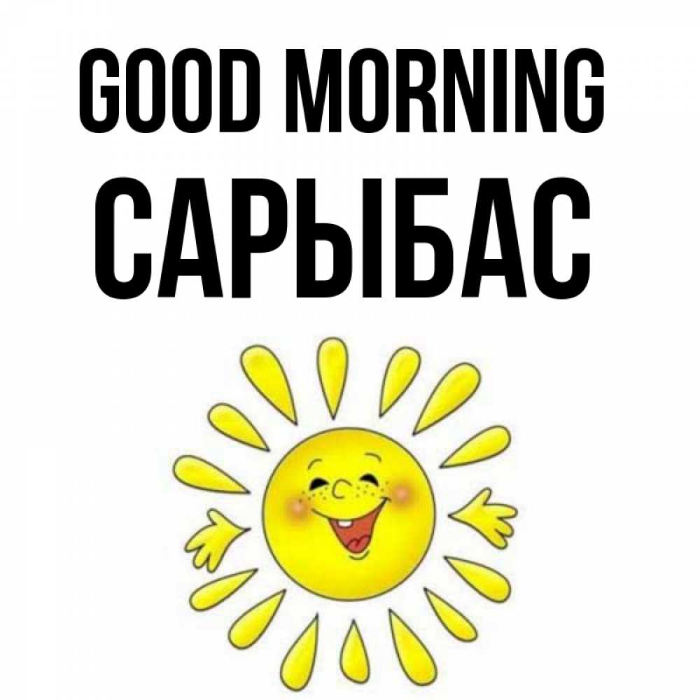 Greetings card с именем, САРЫБАС Good morning улыбка Greetings with text for free download 
