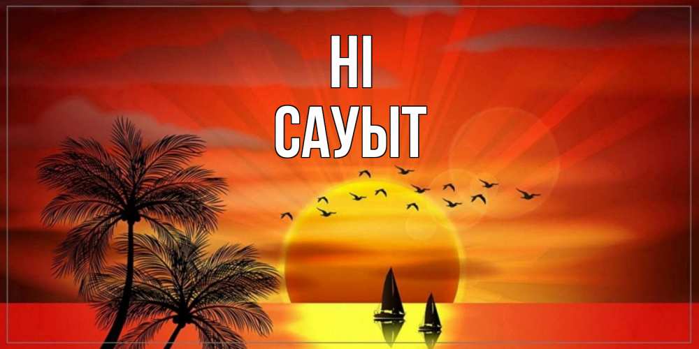 Greetings card с именем, САУЫТ Hi привет Greetings with text for free download 