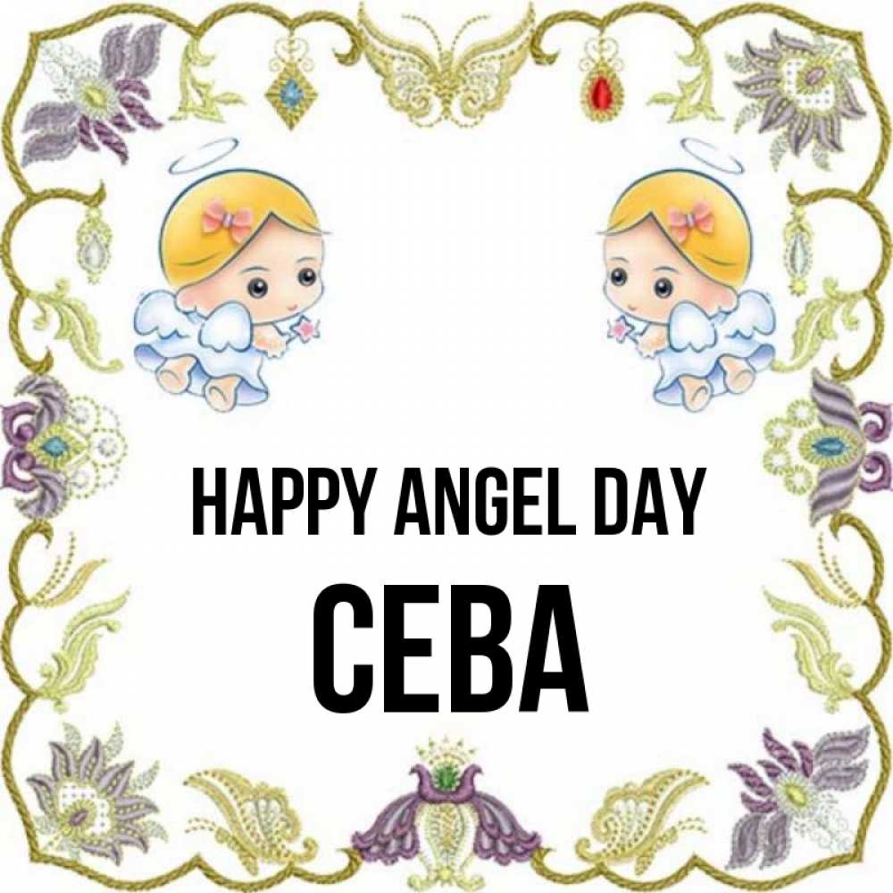 Greetings card с именем, Сева happy angel day маленькие ангелы с крылышками Greetings with text for free download 