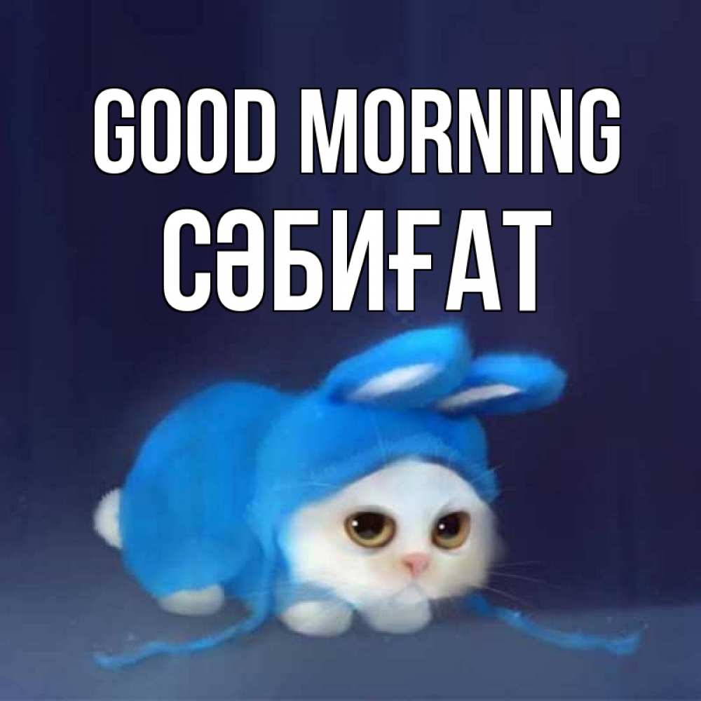 Greetings card с именем, СӘБИҒАТ Good morning открытки красивые скачать бесплатно Greetings with text for free download 