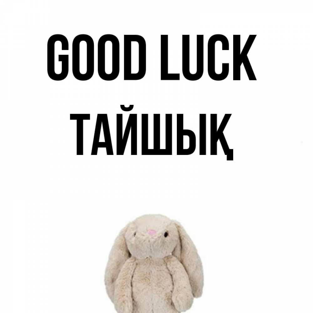 Greetings card с именем, ТАЙШЫҚ Good luck сайт создаватель открыток Greetings with text for free download 