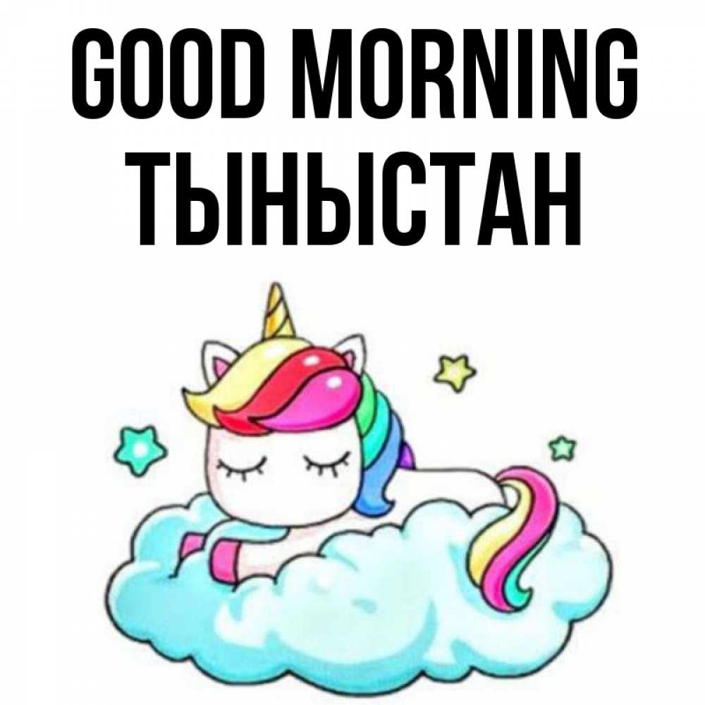 Greetings card с именем, ТЫНЫСТАН Good morning радужное утро Greetings with text for free download 