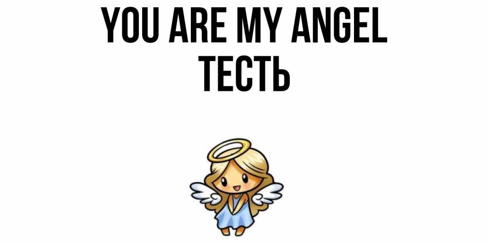 Greetings card с именем, Тесть You are my angel ангел Greetings with text for free download 
