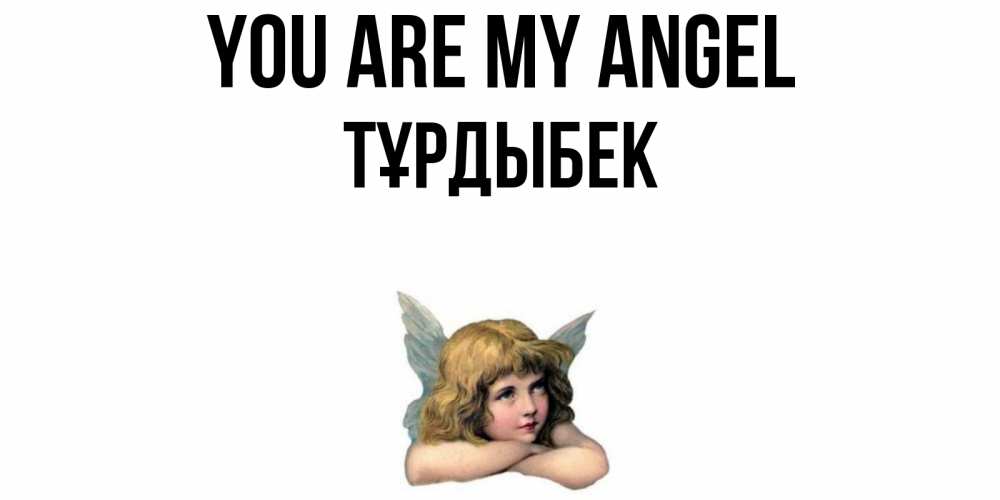Greetings card с именем, ТҰРДЫБЕК You are my angel ангел Greetings with text for free download 