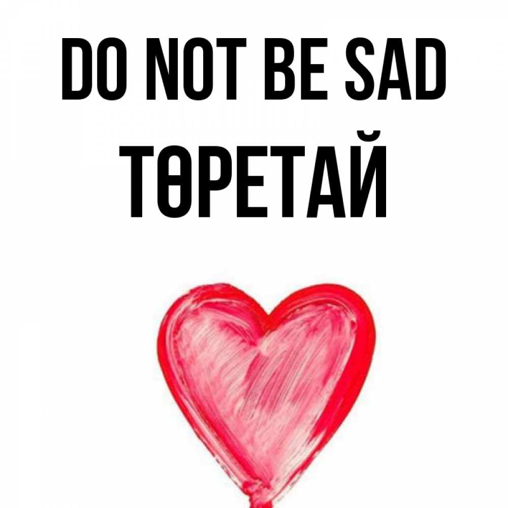 Greetings card с именем, Төретай Do not be sad сердечко Greetings with text for free download 