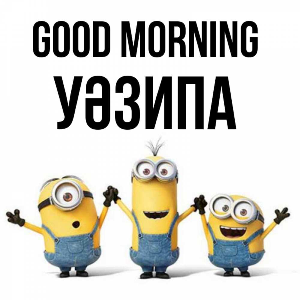 Greetings card с именем, УӘЗИПА Good morning бодренького утра Greetings with text for free download 