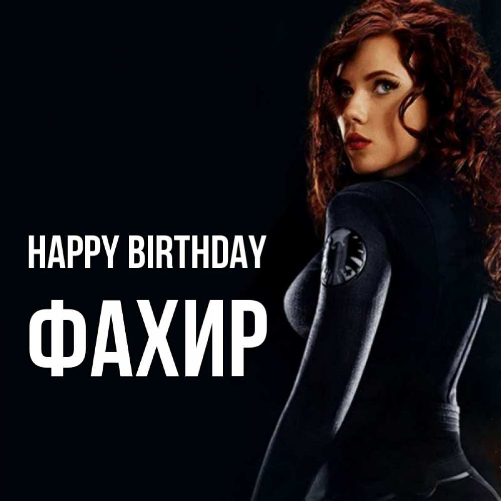 Greetings card с именем, ФАХИР Happy Birthday Марвел черная вдова Greetings with text for free download 