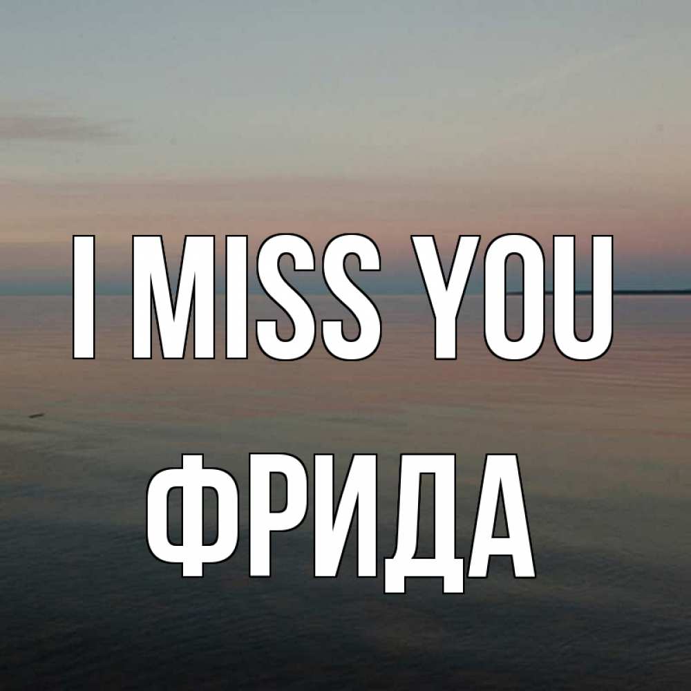 Greetings card с именем, Фрида I miss you пусто Greetings with text for free download 