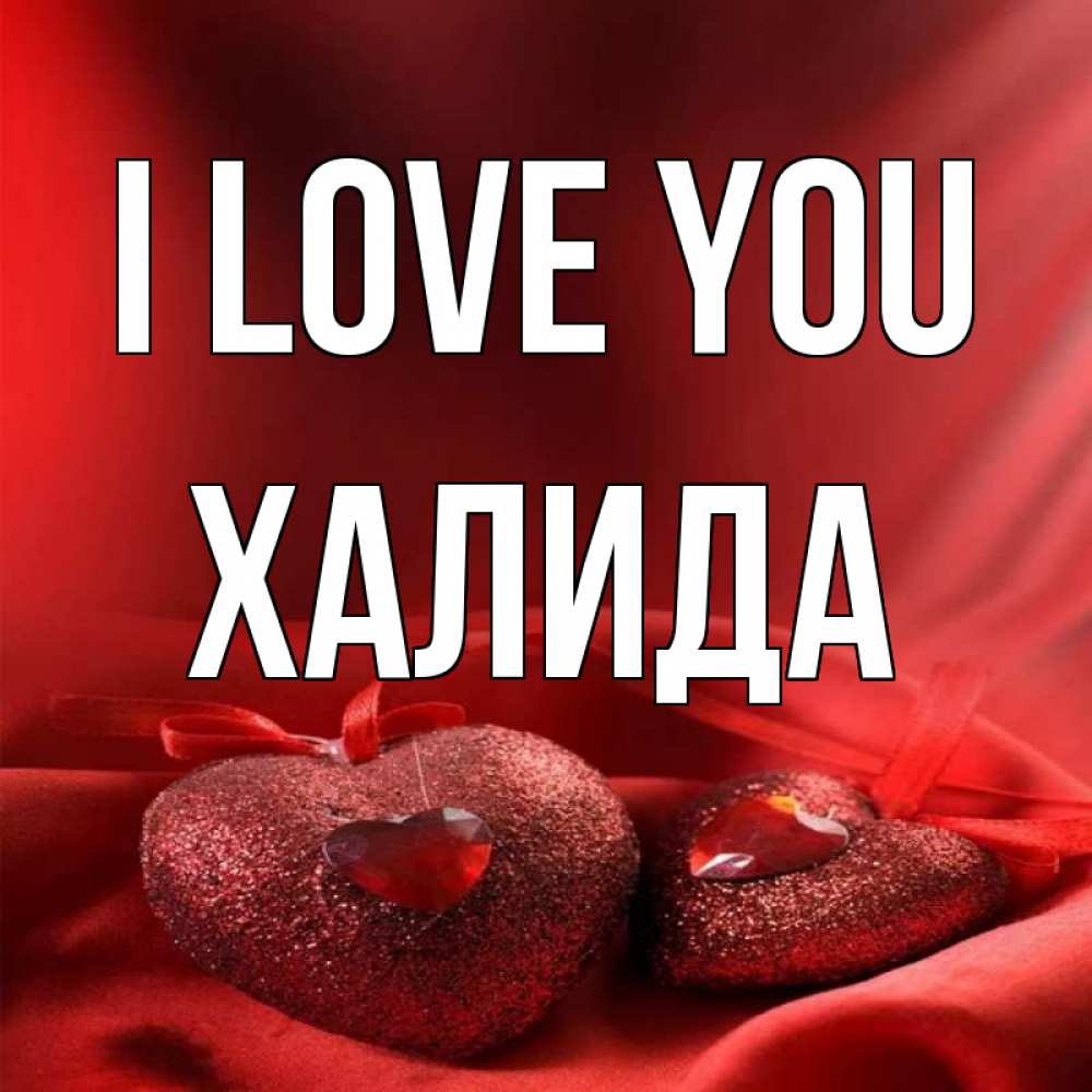 Greetings card с именем, ХАЛИДА I love you с лентами Greetings with text for free download 