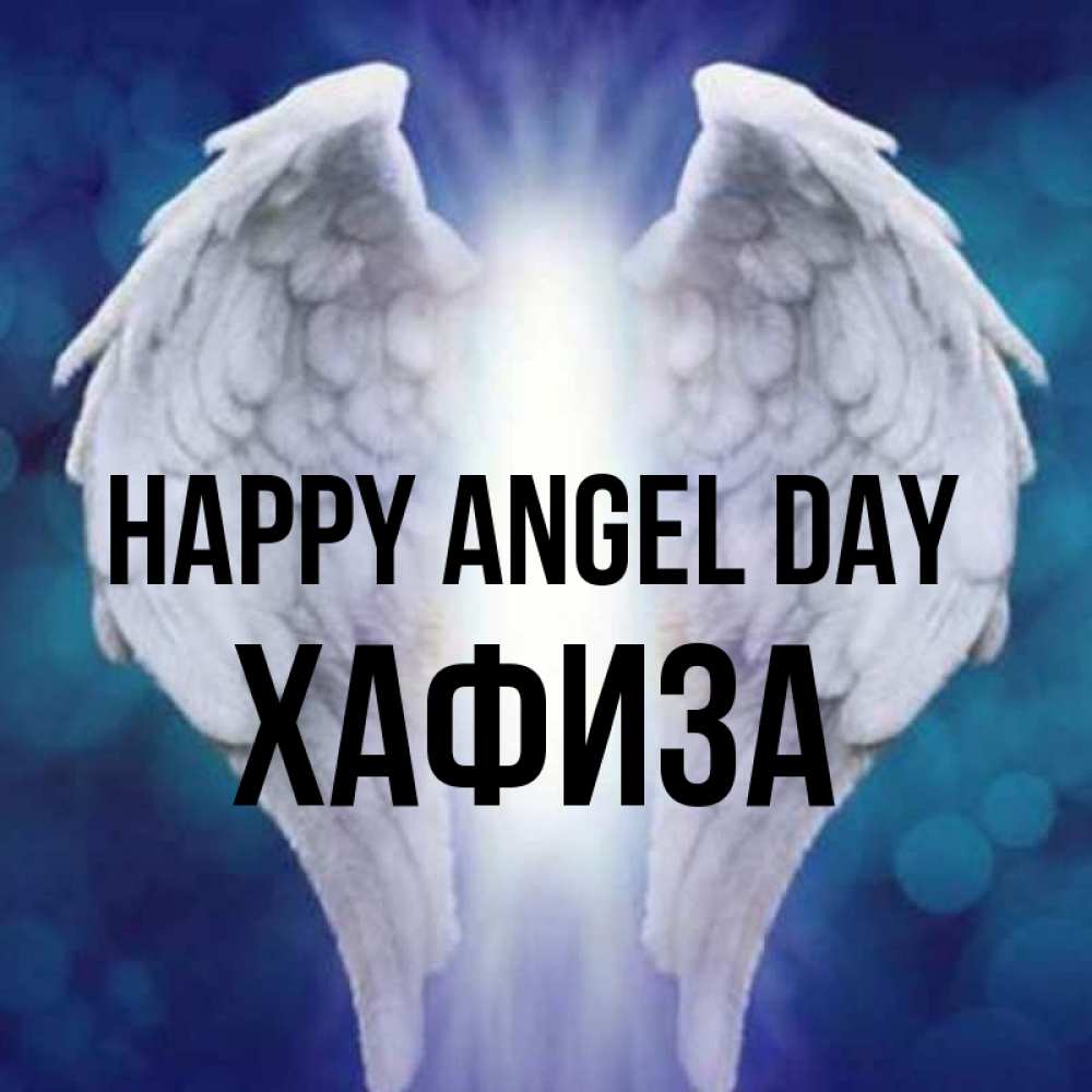 Greetings card с именем, ХАФИЗА happy angel day синий фон и крылышки Greetings with text for free download 