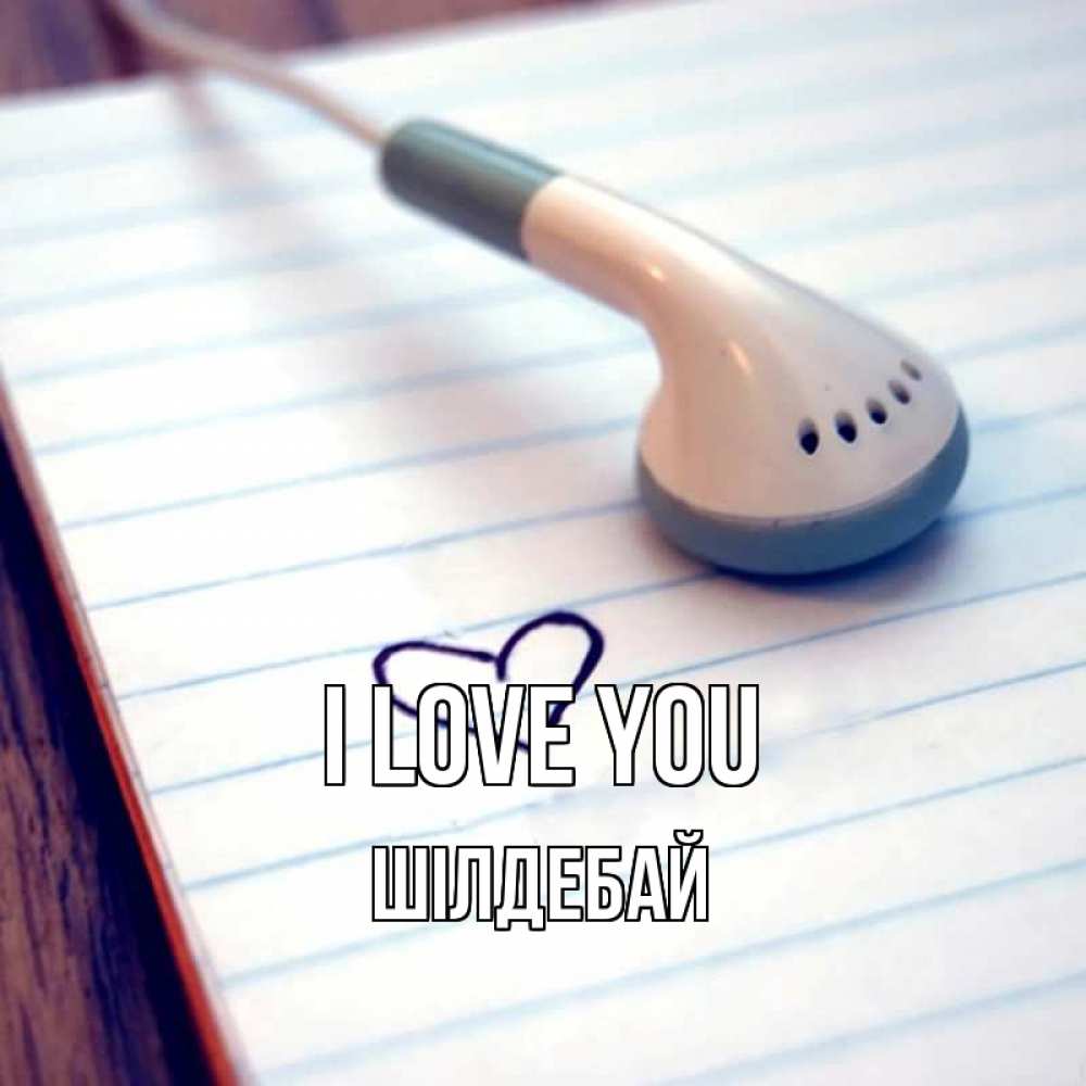 Greetings card с именем, ШІЛДЕБАЙ I love you школьная тема Greetings with text for free download 