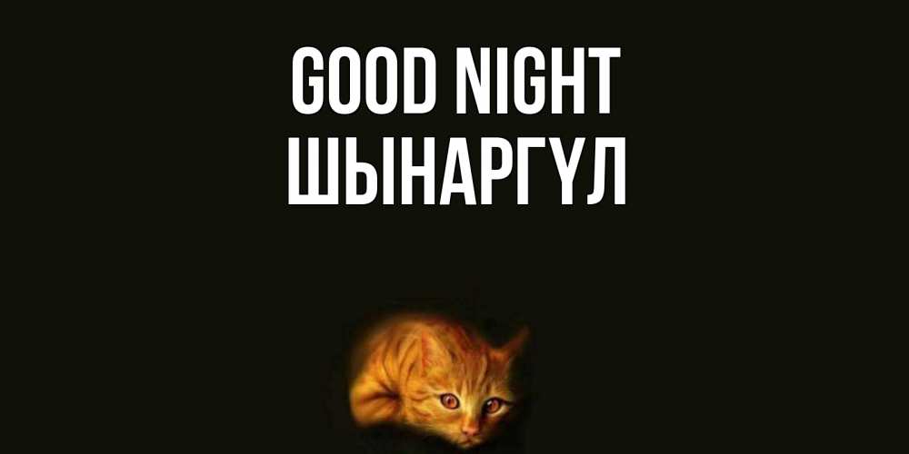 Greetings card с именем, ШЫНАРГҮЛ Good night кот Greetings with text for free download 