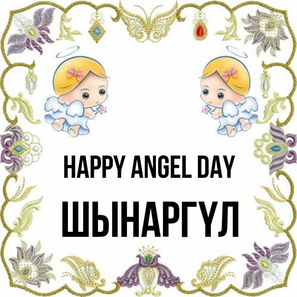 Greetings card с именем, ШЫНАРГҮЛ happy angel day маленькие ангелы с крылышками Greetings with text for free download 