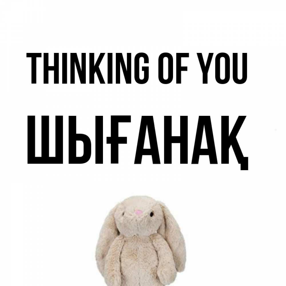 Greetings card с именем, ШЫҒАНАҚ Thinking of you открытки с текстами и подписями Greetings with text for free download 