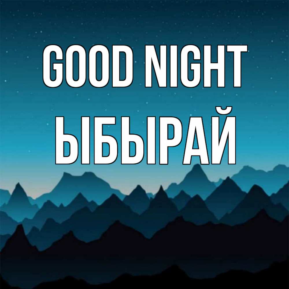 Greetings card с именем, ЫБЫРАЙ Good night сладких снов звездное небо Greetings with text for free download 