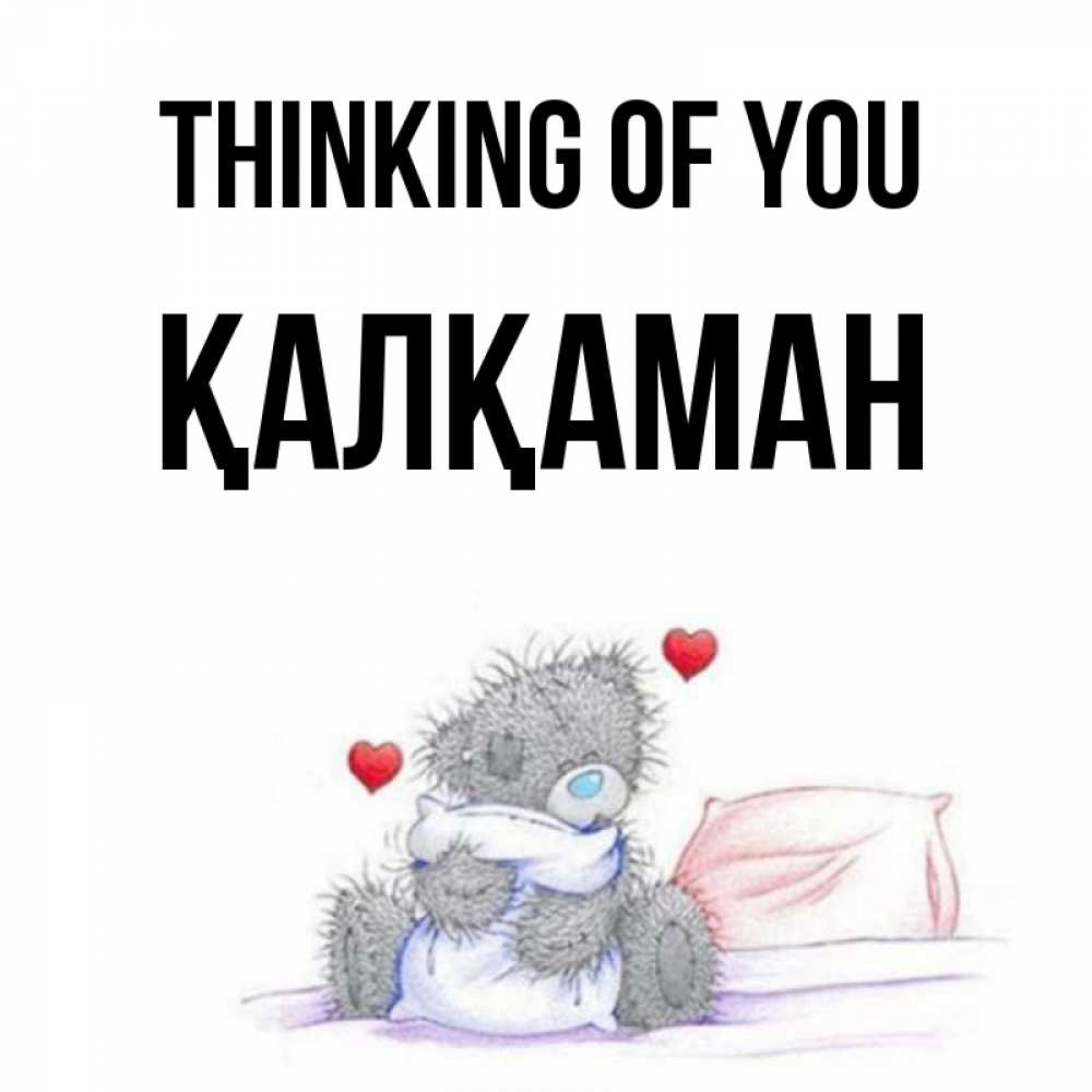 Greetings card с именем, Қалқаман Thinking of you мишка на кровати Greetings with text for free download 