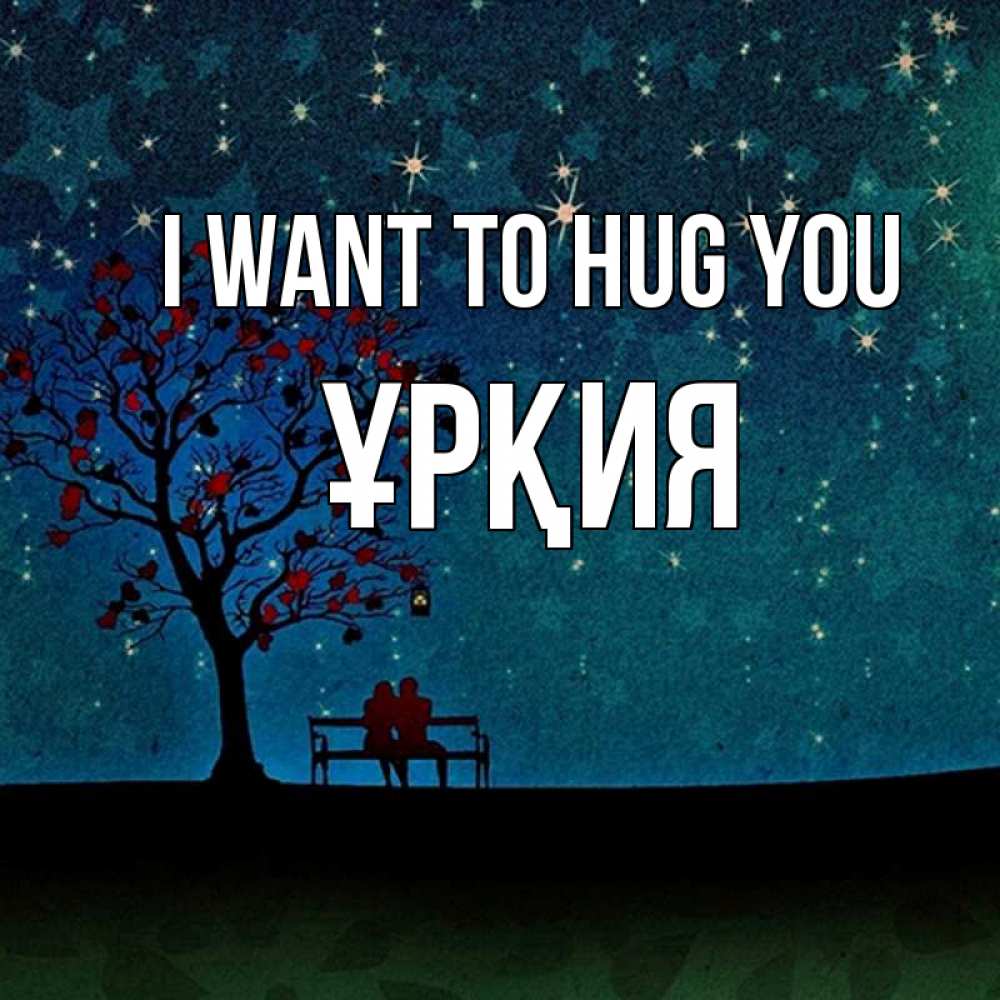 Greetings card с именем, ҰРҚИЯ I want to hug you много звезд Greetings with text for free download 