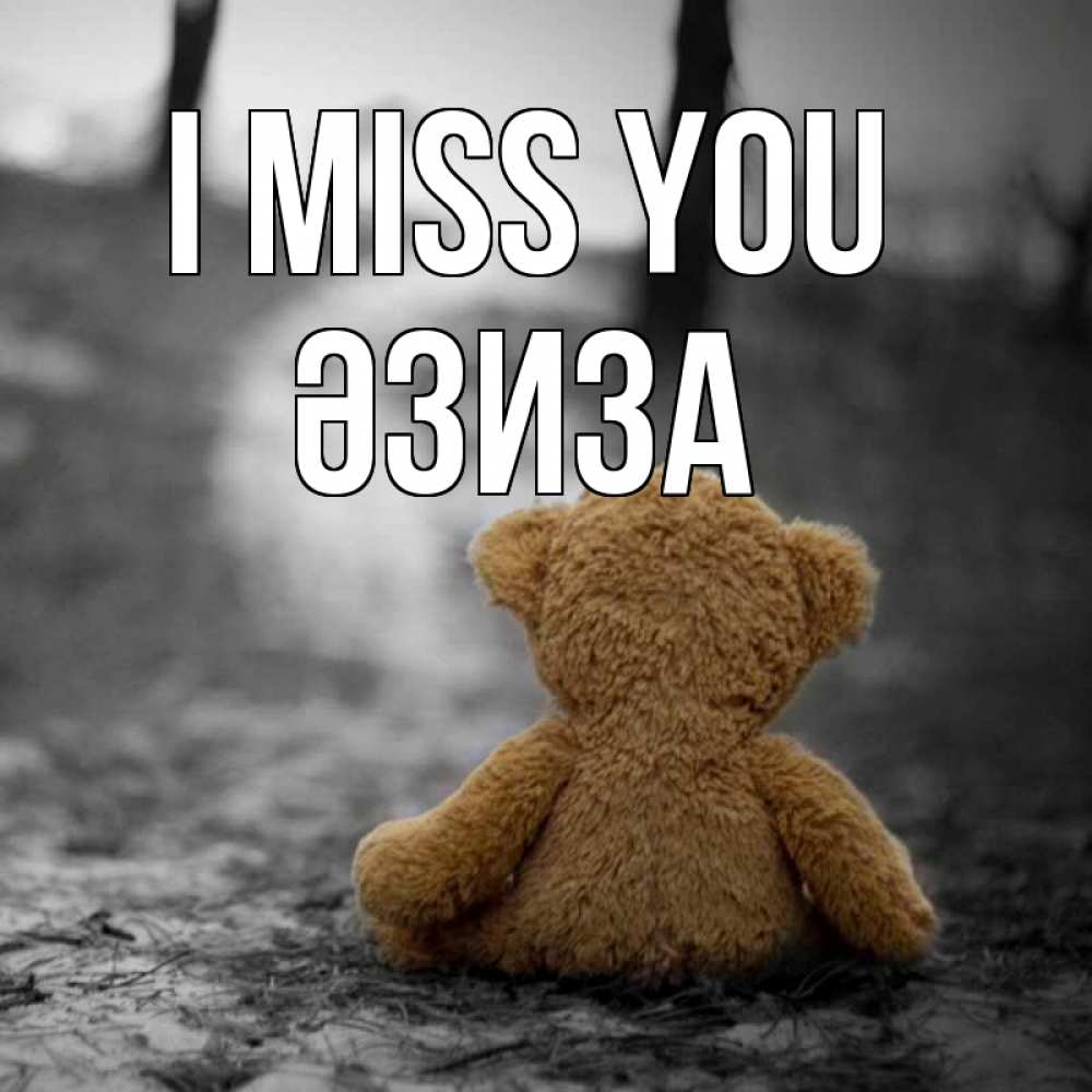 Greetings card с именем, ӘЗИЗА I miss you красивые открытки Greetings with text for free download 