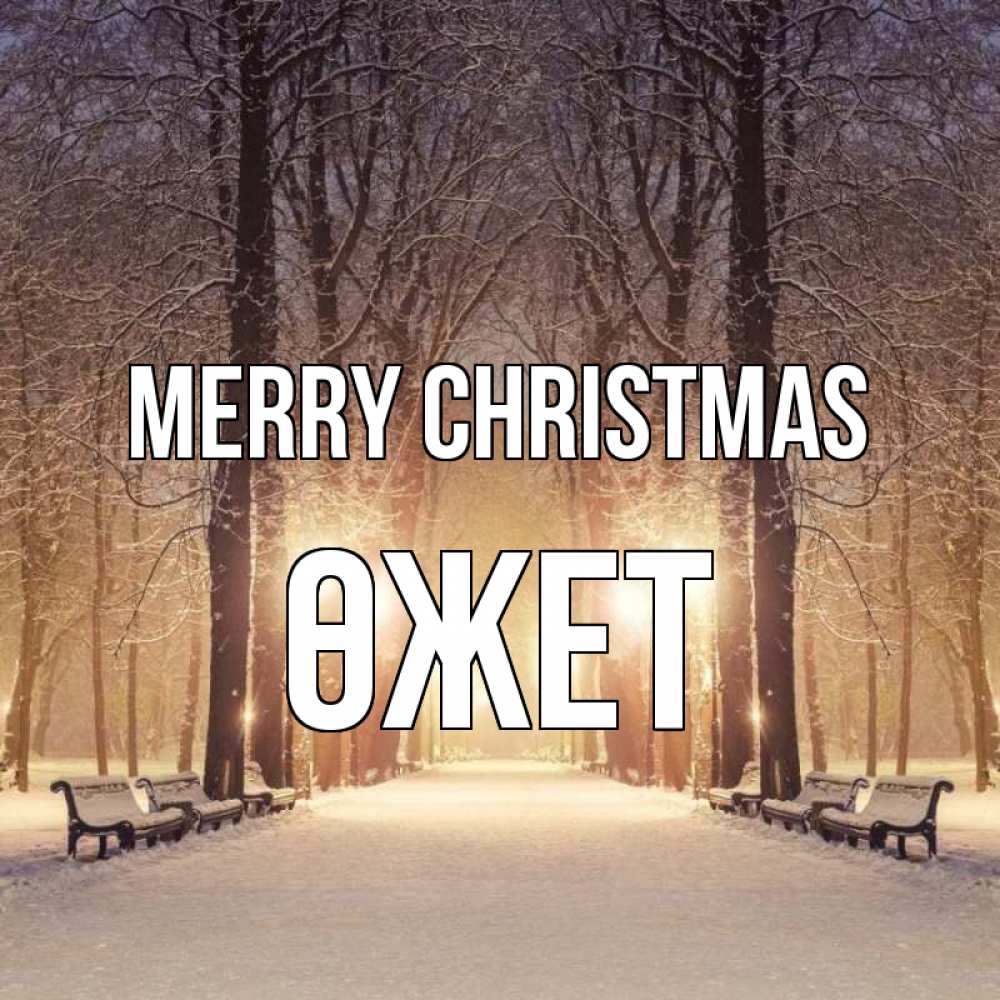 Greetings card с именем, ӨЖЕТ Merry Christmas зима, парк, фонарь, лес Greetings with text for free download 