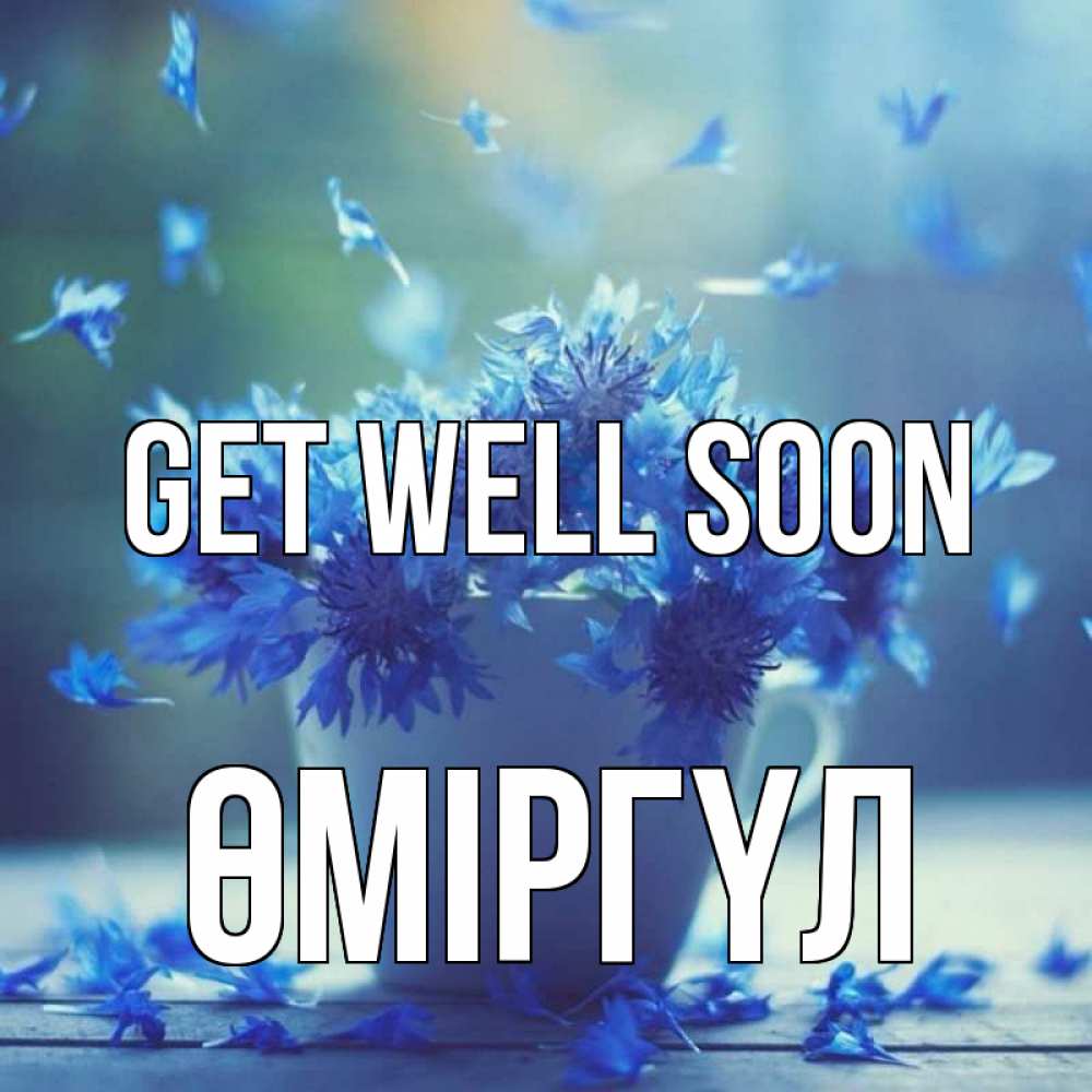Greetings card с именем, ӨМІРГҮЛ Get well soon кружка с зельем и цветами Greetings with text for free download 