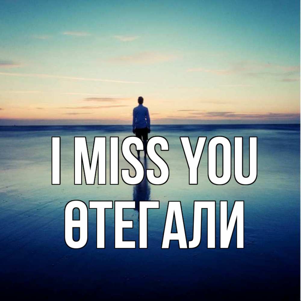 Greetings card с именем, ӨТЕГАЛИ I miss you зима Greetings with text for free download 