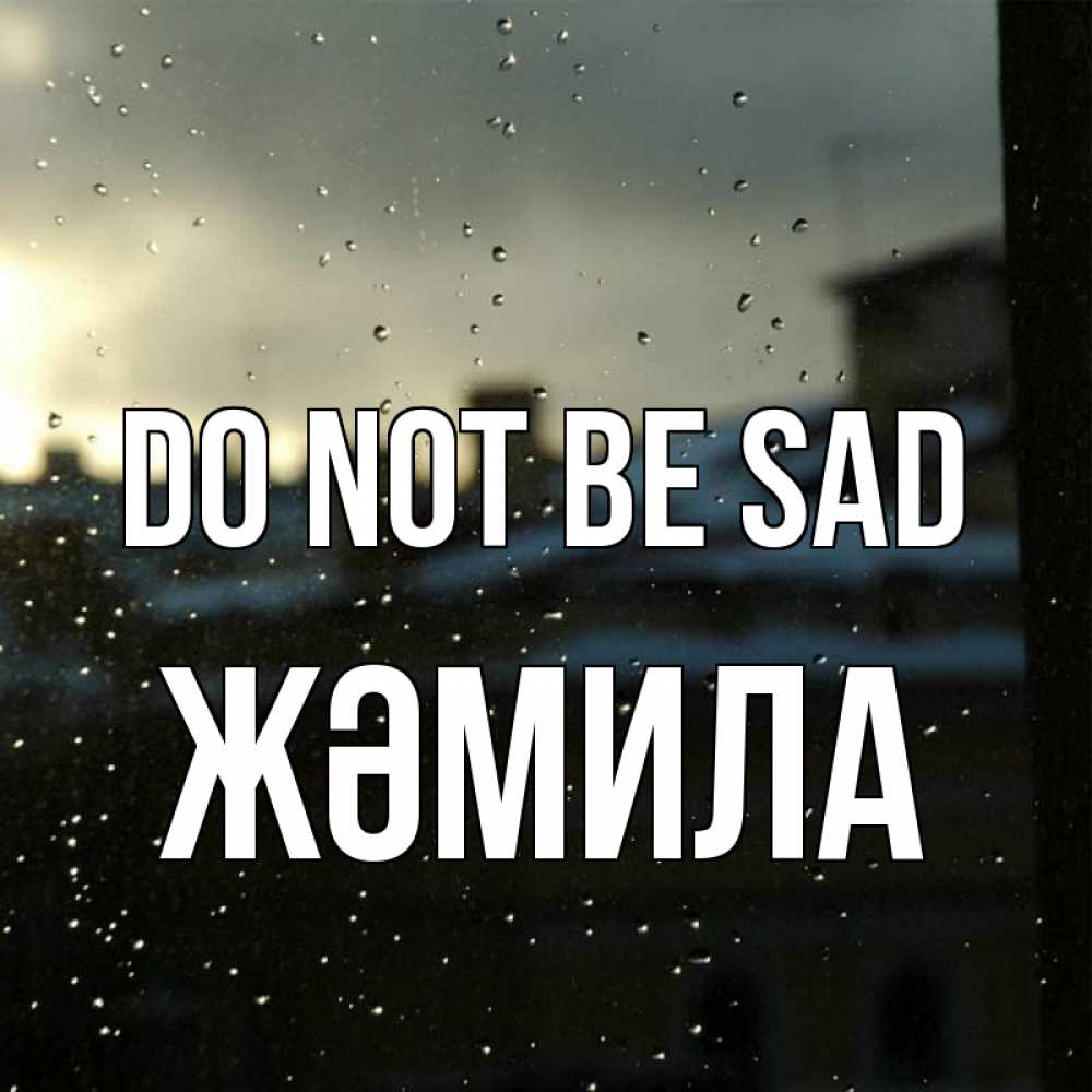 Greetings card с именем, ЖӘМИЛА Do not be sad вид на крыши Greetings with text for free download 