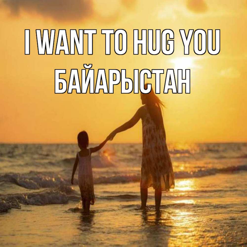 Greetings card с именем, Байарыстан I want to hug you мама и дочка Greetings with text for free download 