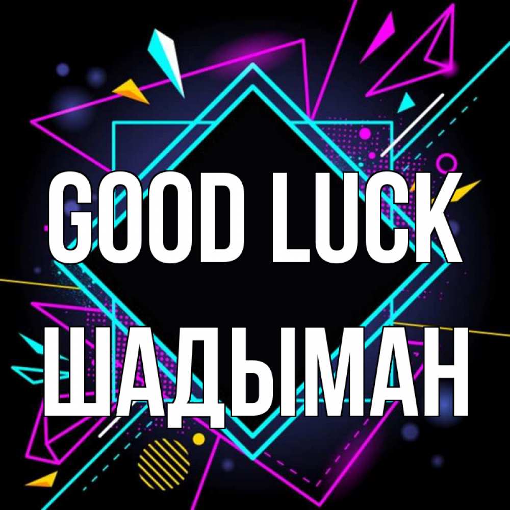 Greetings card с именем, ШАДЫМАН Good luck рамочки Greetings with text for free download 