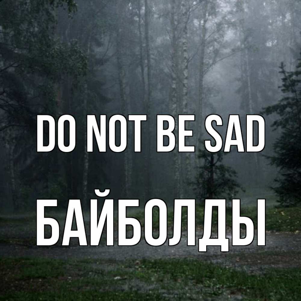 Greetings card с именем, Байболды Do not be sad осень Greetings with text for free download 