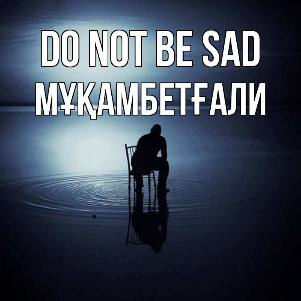 Greetings card с именем, Мұқамбетғали Do not be sad разводы на воде Greetings with text for free download 