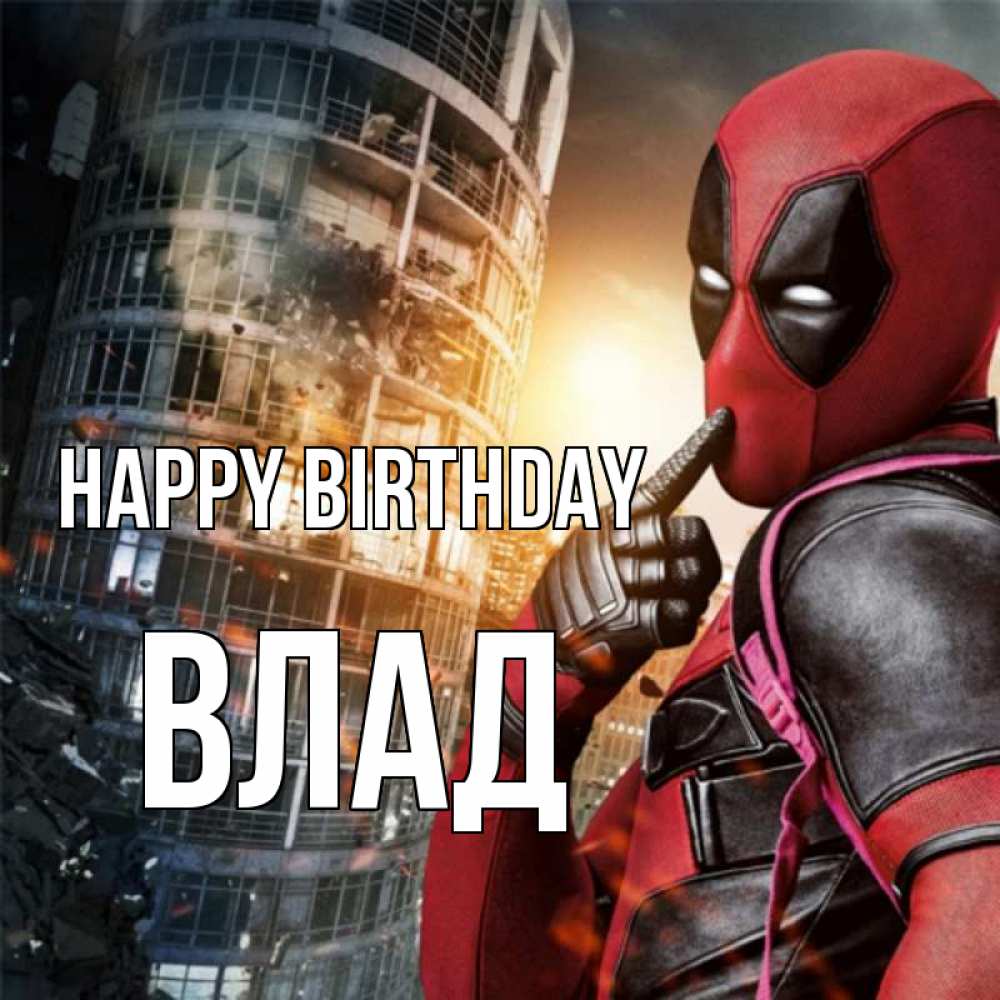 Greetings card с именем, Влад Happy Birthday с супергероями Greetings with text for free download 