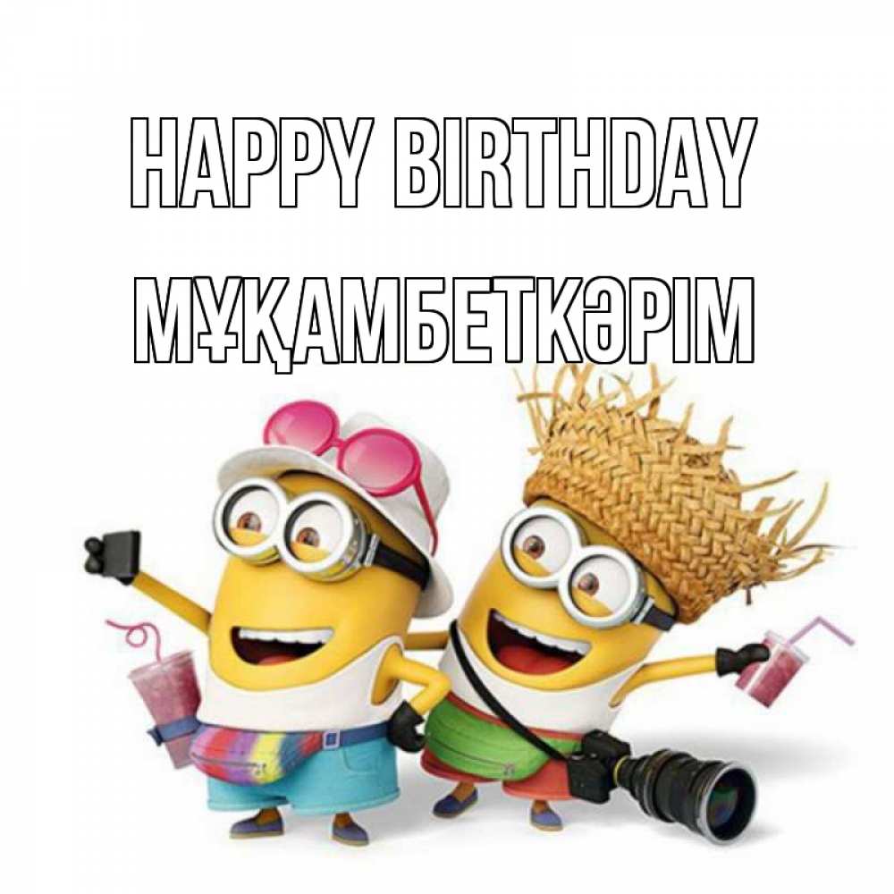 Greetings card с именем, Мұқамбеткәрім Happy Birthday праздник с танцами Greetings with text for free download 
