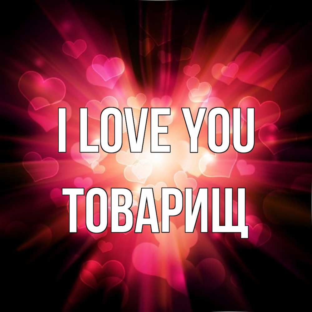 Greetings card с именем, Товарищ I love you рамочка 1 Greetings with text for free download 