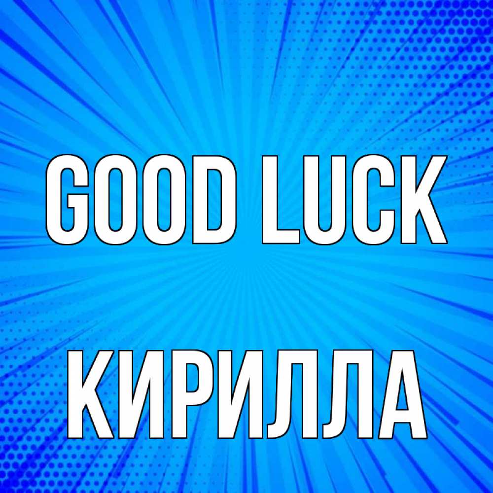 Greetings card с именем, Кирилла Good luck на удачу Greetings with text for free download 