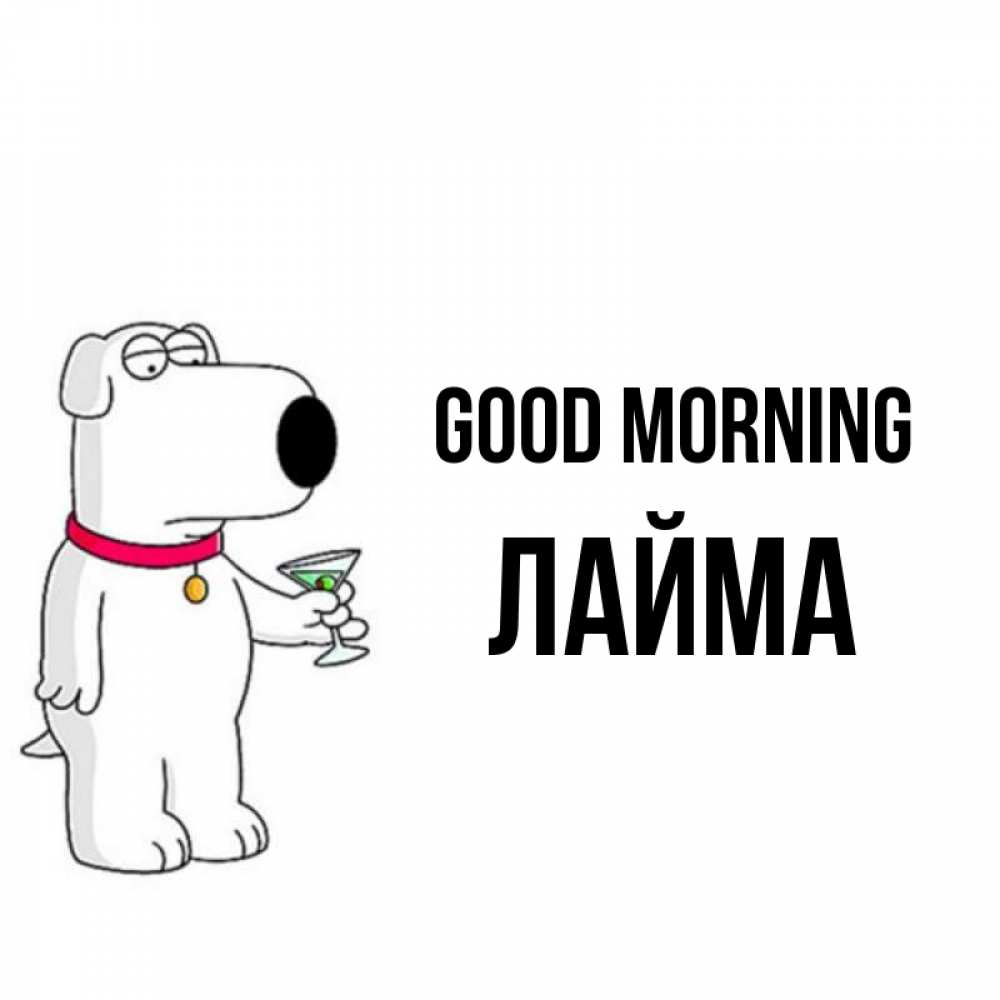 Greetings card с именем, Лайма Good morning герои мультфильмов белый пес Greetings with text for free download 