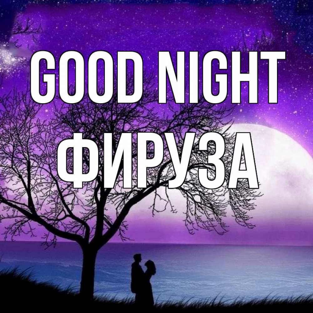 Greetings card с именем, ФИРУЗА Good night огромная луна и парочка Greetings with text for free download 