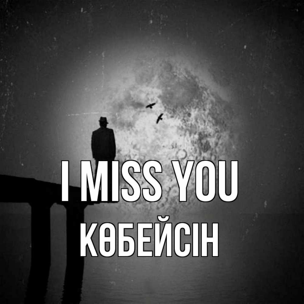 Greetings card с именем, Көбейсін I miss you мост 1 Greetings with text for free download 