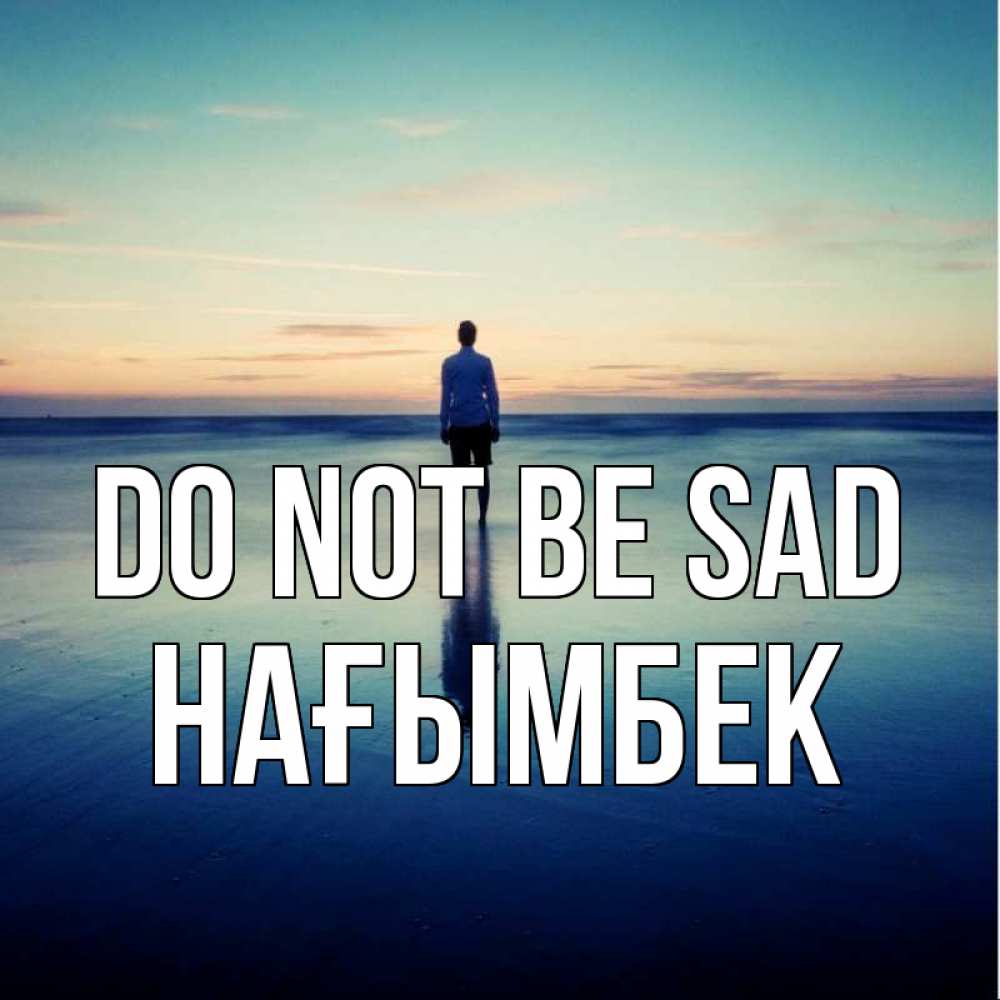 Greetings card с именем, НАҒЫМБЕК Do not be sad небо и гладь льда Greetings with text for free download 