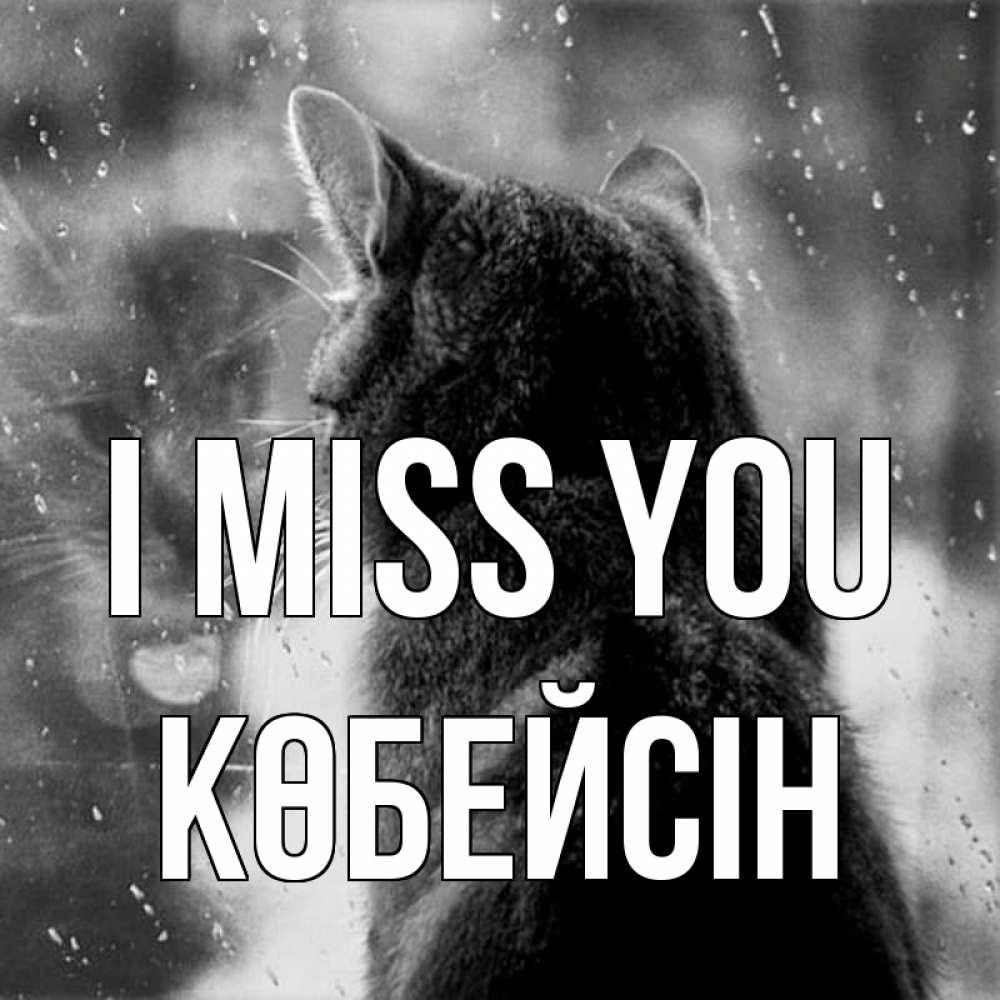 Greetings card с именем, Көбейсін I miss you скорее ко мне приходи 1 Greetings with text for free download 