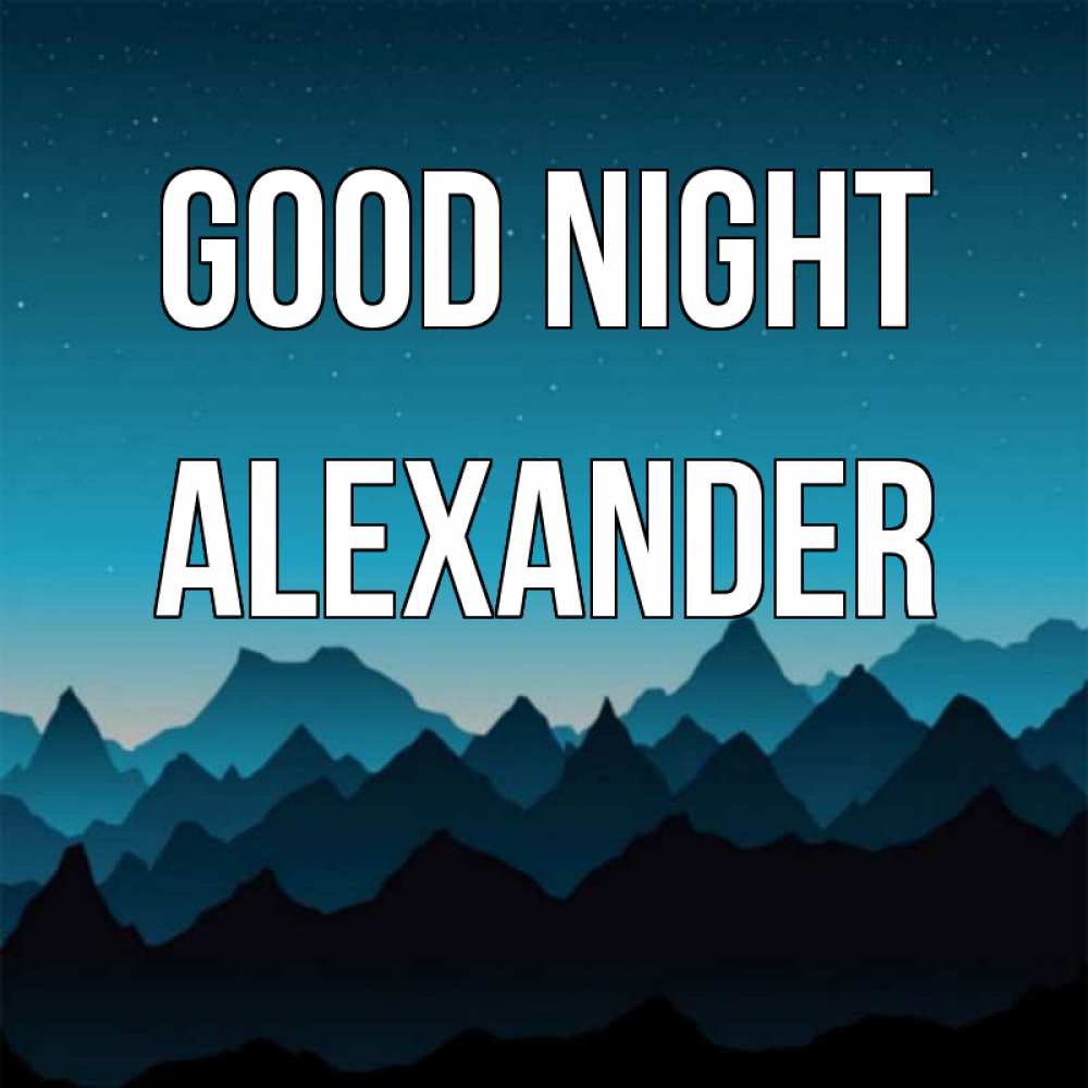 Greetings card с именем, Alexander Good night сладких снов звездное небо Greetings with text for free download 