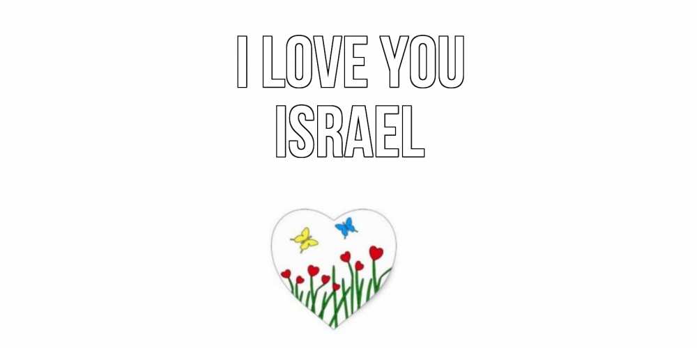 Greetings card с именем, Israel I love you сердечки, бабочки Greetings with text for free download 