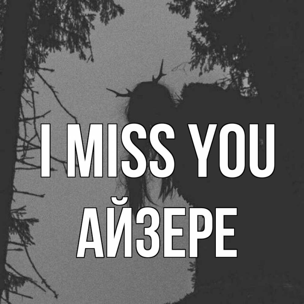 Greetings card с именем, АЙЗЕРЕ I miss you пугаю Greetings with text for free download 