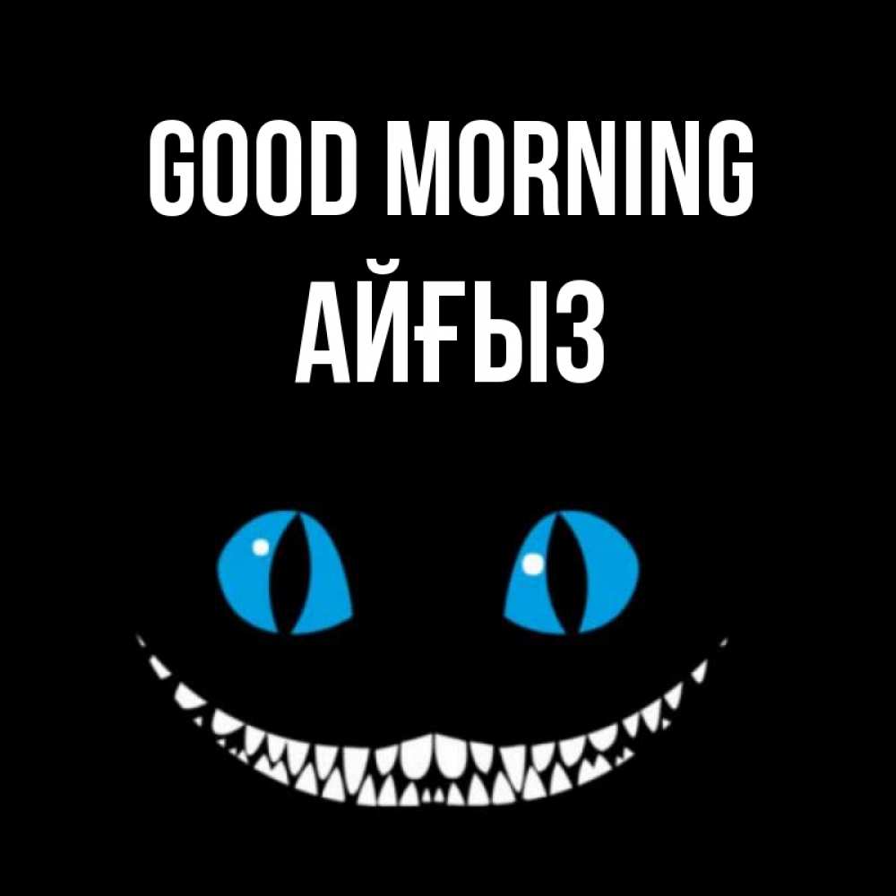 Greetings card с именем, АЙҒЫЗ Good morning голубые глаза и зубки Greetings with text for free download 