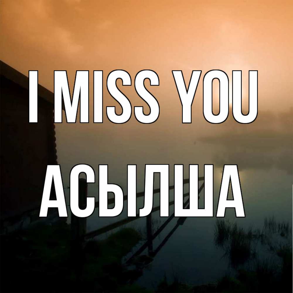 Greetings card с именем, АСЫЛША I miss you приходи ко мне на чай Greetings with text for free download 
