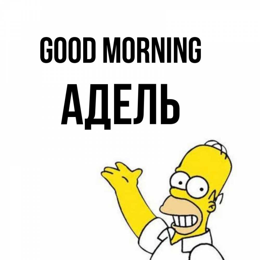 Greetings card с именем, Адель Good morning открытки с пожеланиями Greetings with text for free download 